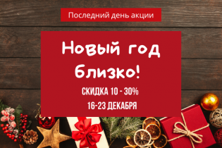 Последний день скидок!